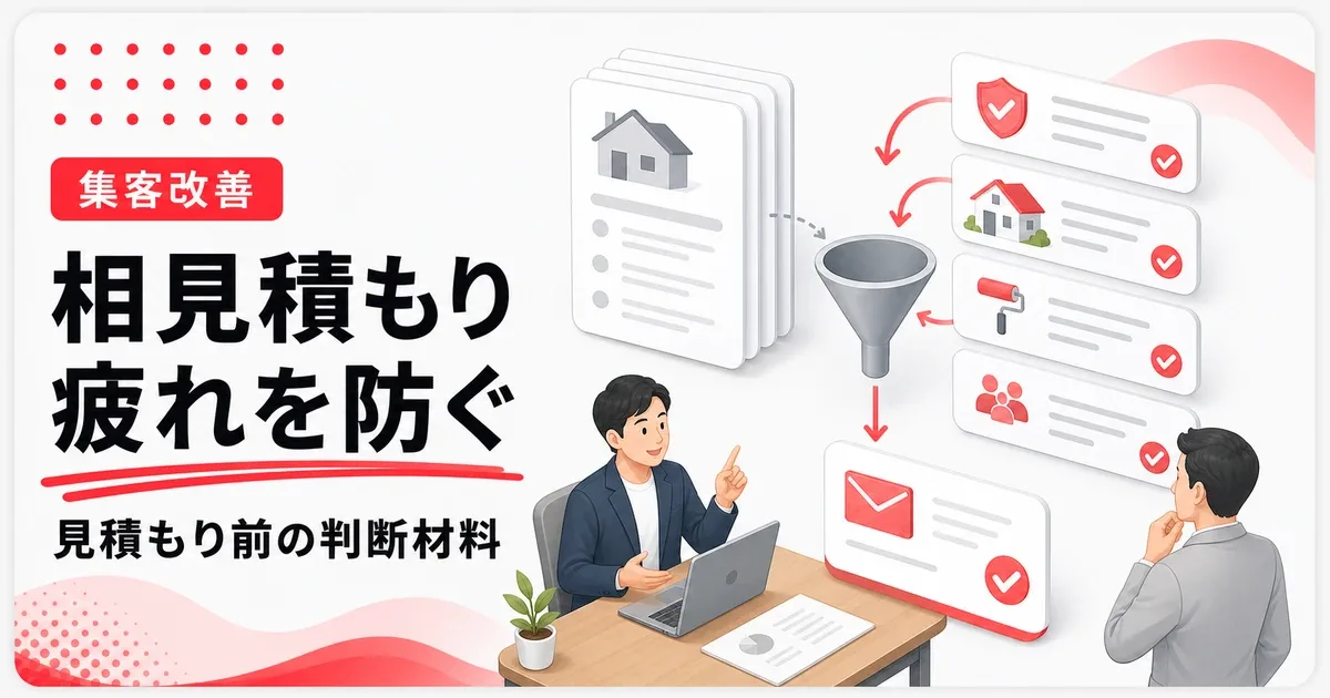 相見積もり疲弊を回避するには見積もり前の判断材料を増やす