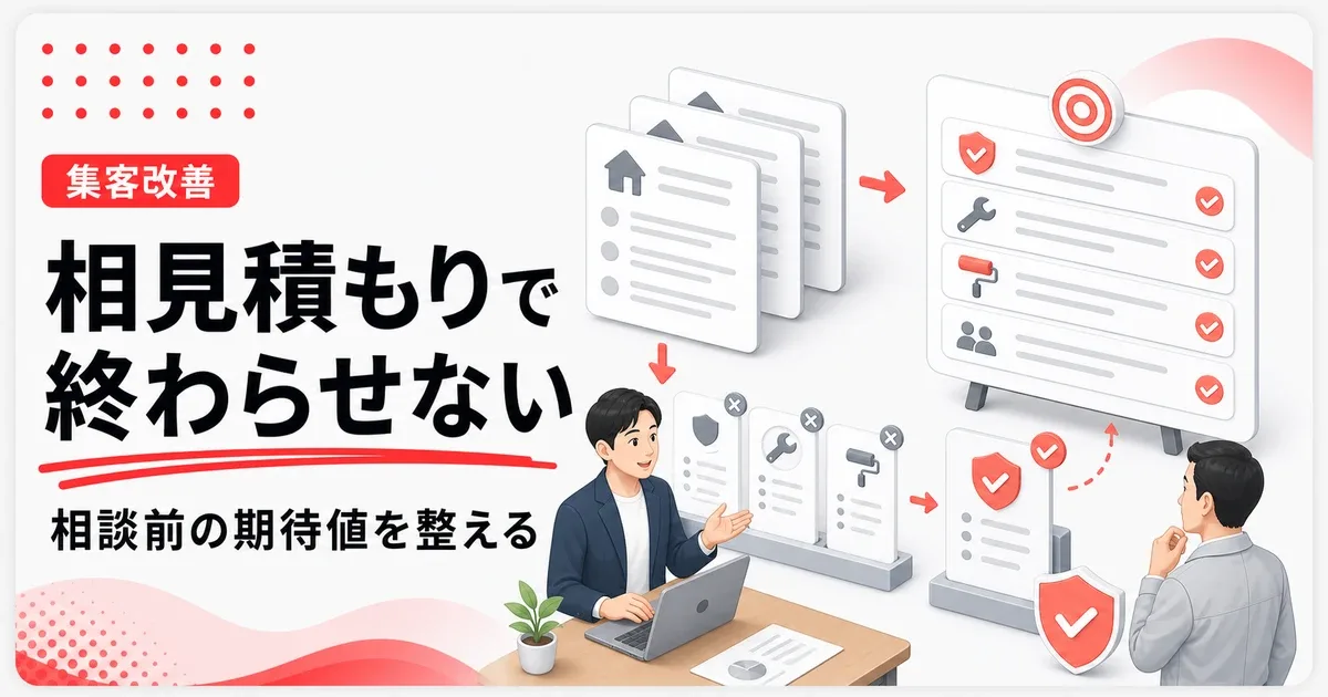 相見積もりばかりで契約にならない時は相談前の期待値を整える