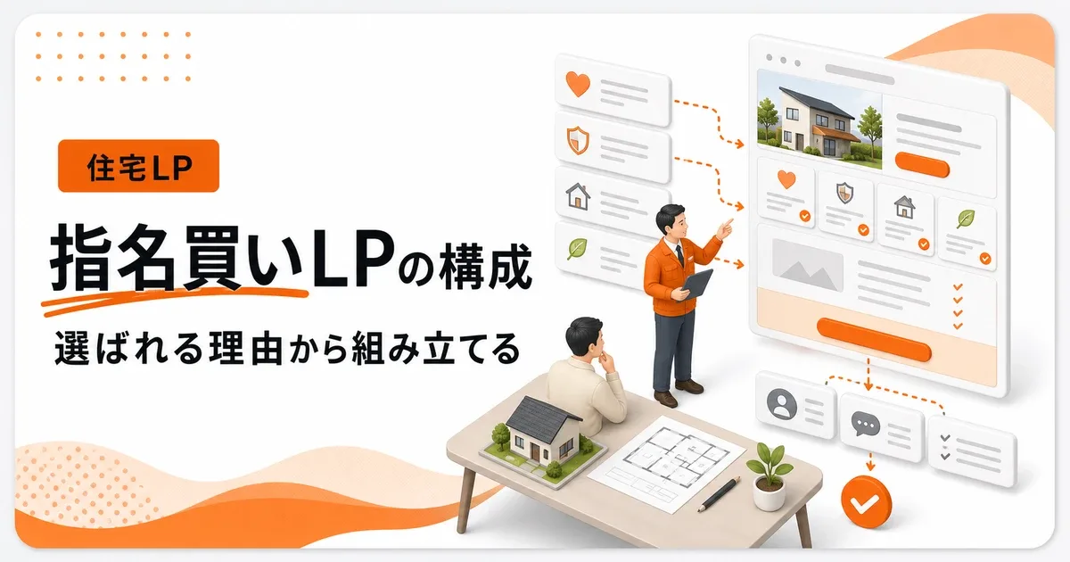 注文住宅LPは指名買いされる理由から構成する
