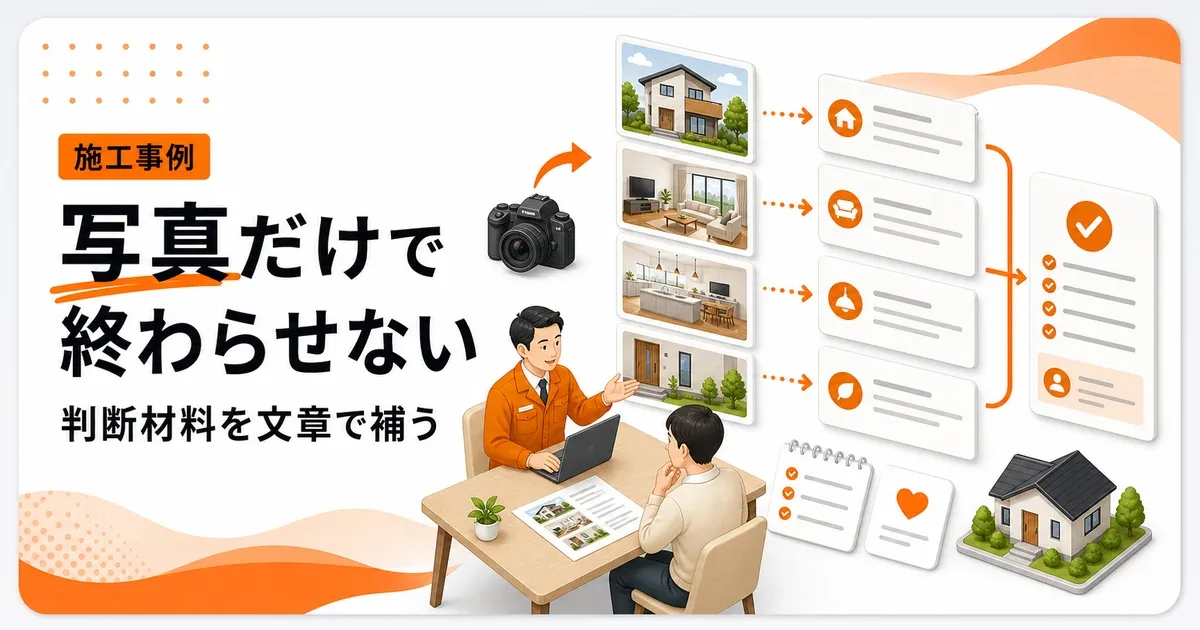 注文住宅は写真だけでは集客できない理由を文章で補う