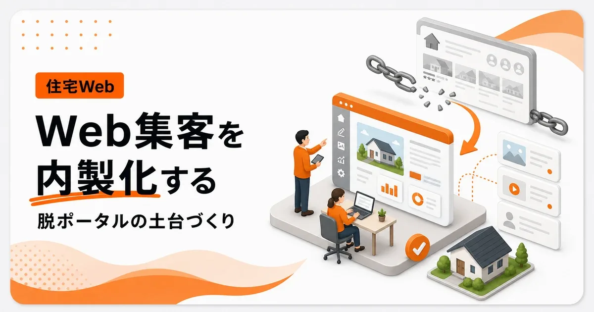 注文住宅のWeb集客内製化は脱ポータルの土台になる