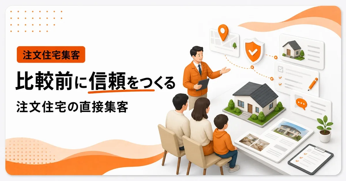 注文住宅ホームページの直接集客は比較前の信頼作りから