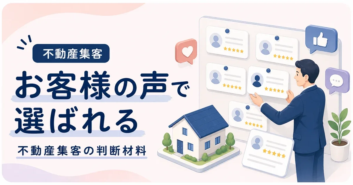 お客様の声不動産集客効果はリアルな判断材料を文章で見せる