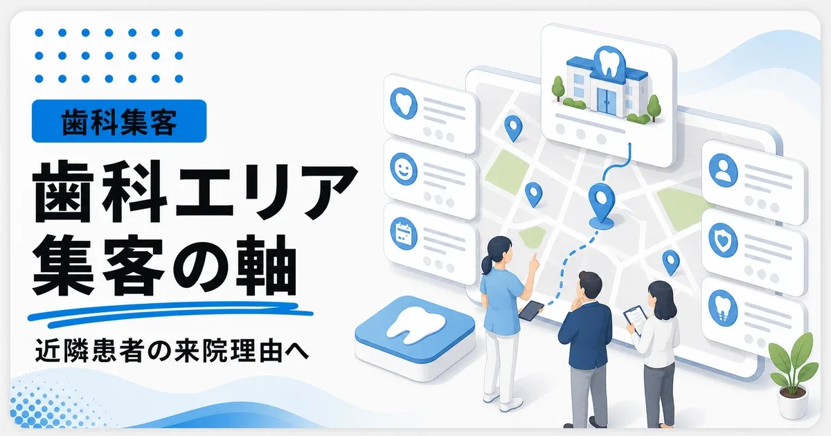 歯医者のエリアマーケティングは近隣患者の来院理由から設計する