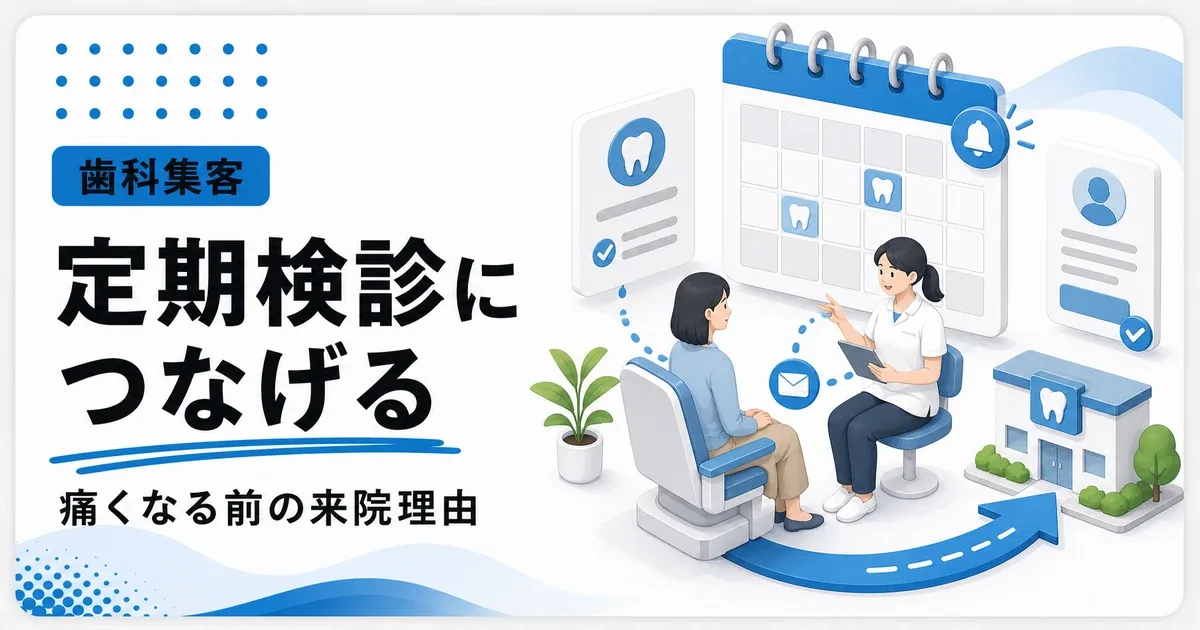 歯科の定期検診集客は痛くなる前の来院理由を作る