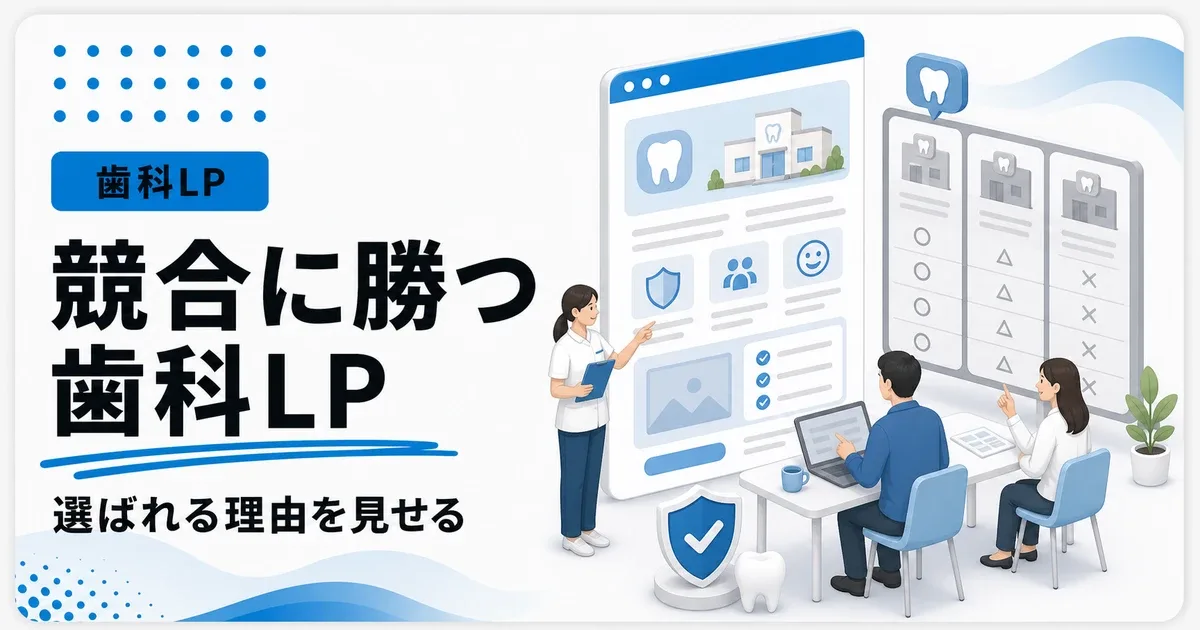 歯科で競合に勝てない時は選ばれる理由をLPで見せる