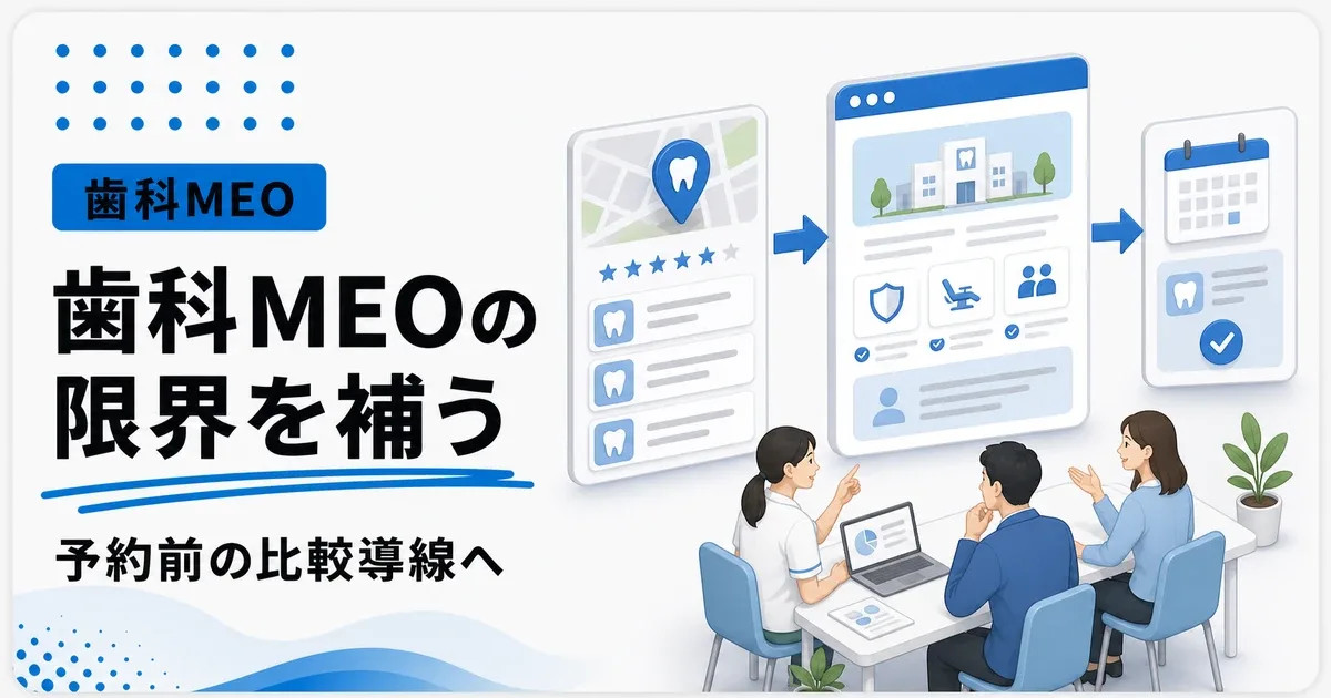 歯科MEO対策の限界は予約前の比較導線で補う