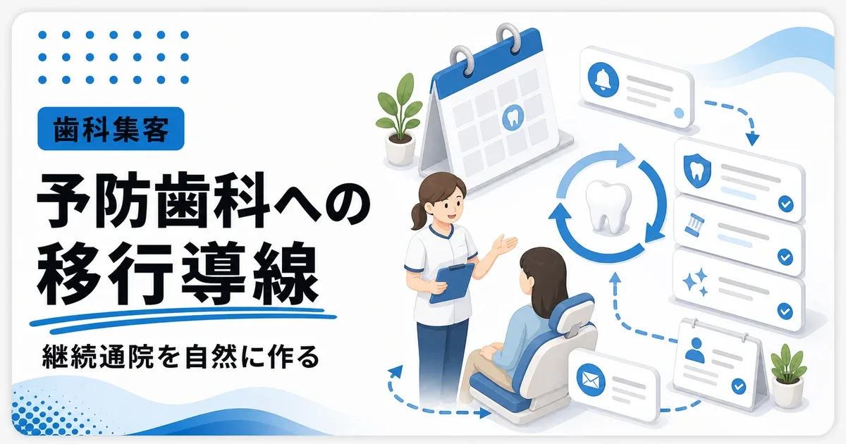 歯医者が予防歯科へ移行するなら継続通院の導線を作る