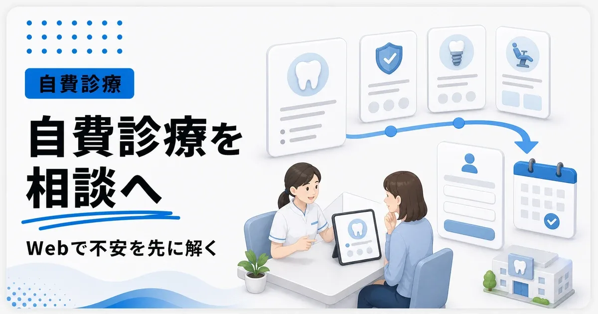 歯科医院のWeb集客で自費診療を相談につなげる導線設計