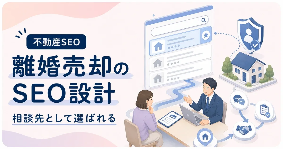 離婚家売る相談先SEOは価格以外で選ばれる判断材料から見直す