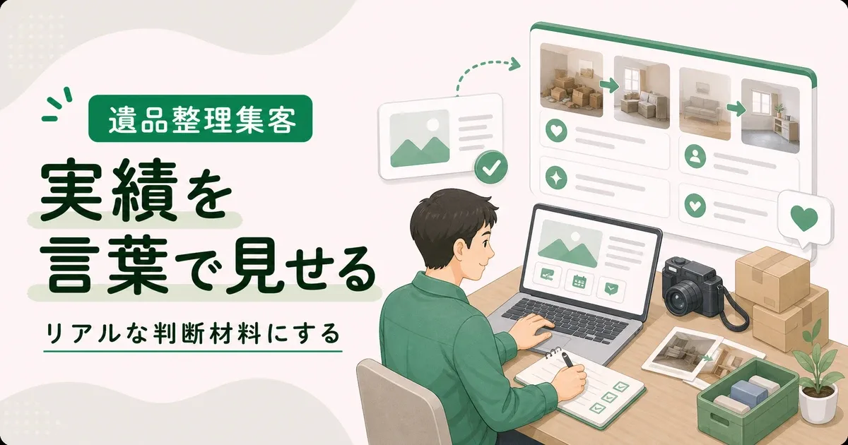 遺品整理リアルな実績テキスト化はリアルな判断材料を文章で見せる