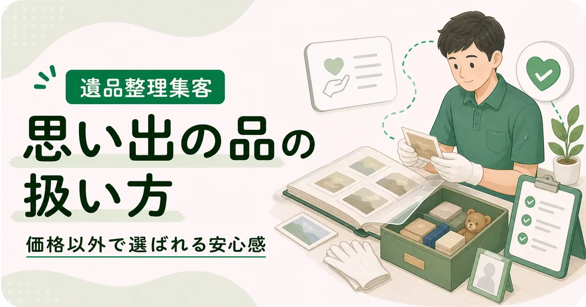 遺品整理思い出の品扱い方アピールは価格以外で選ばれる判断材料から見直す