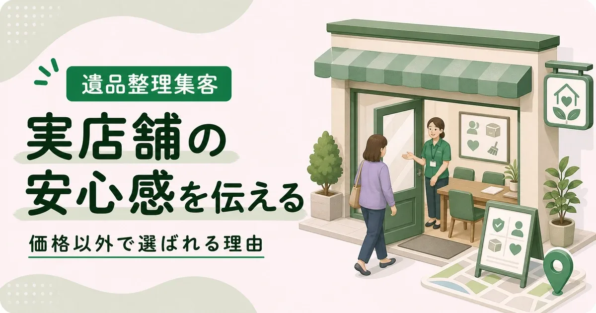 遺品整理実店舗ある安心感アピールは価格以外で選ばれる判断材料から見直す