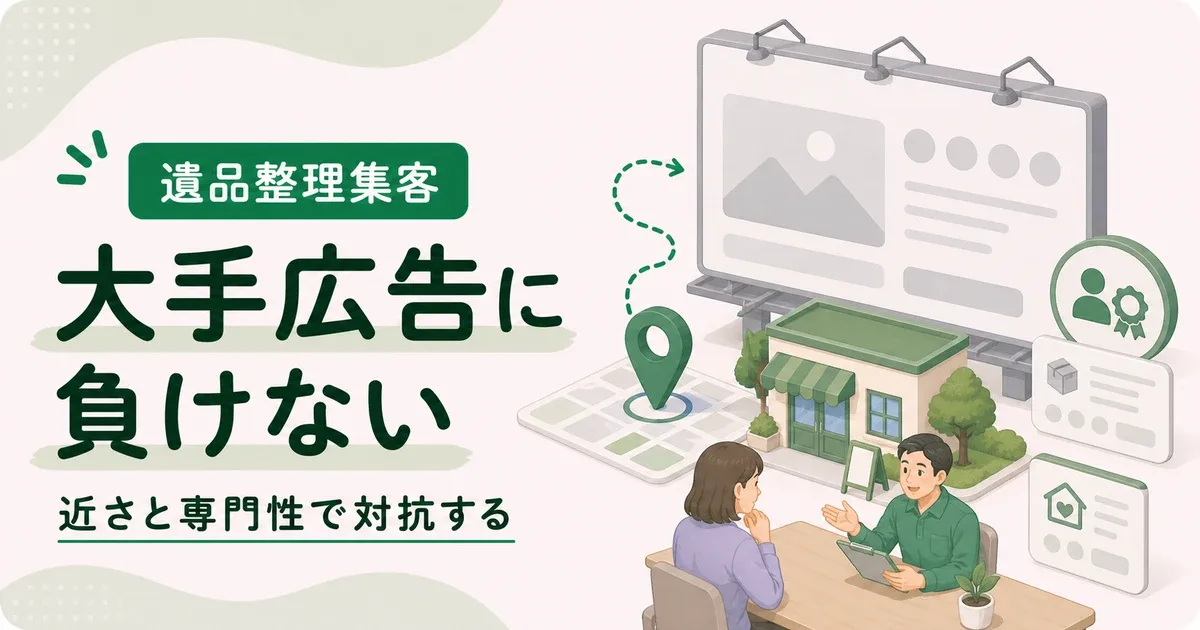 遺品整理広告費大手負けるは近さと専門性を伝えることで対抗する