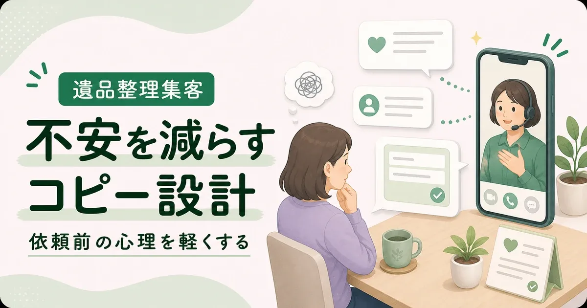 遺品整理コピーライティング不安解消は依頼前の心理的ハードルを下げることから始める