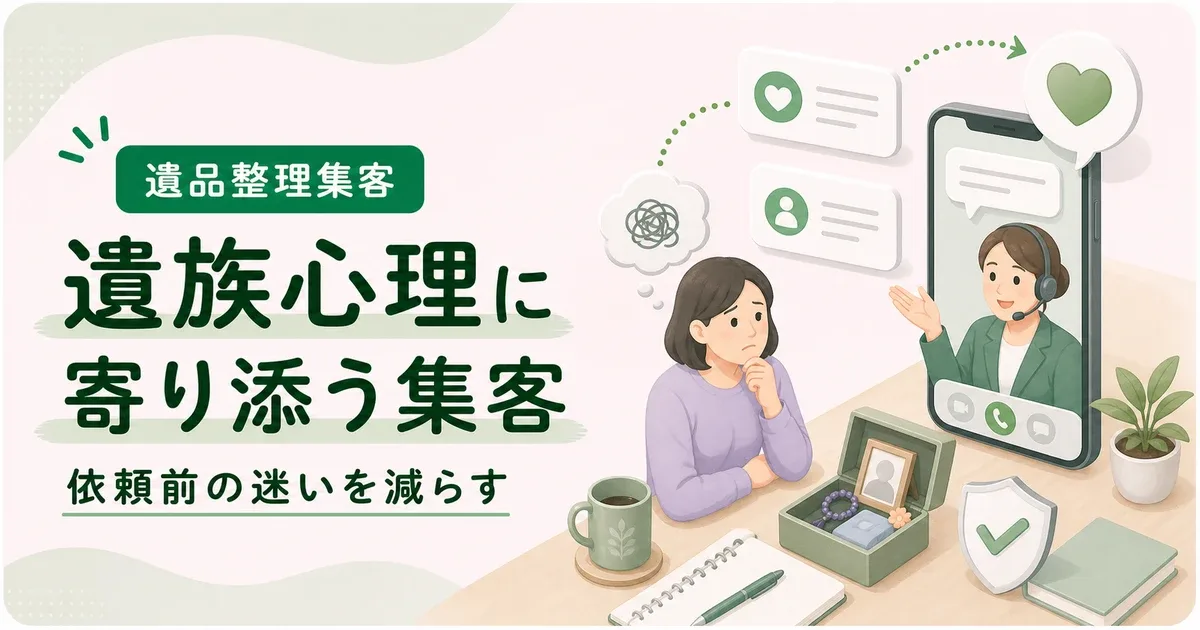 遺族心理マーケティング遺品整理は依頼前の心理的ハードルを下げることから始める