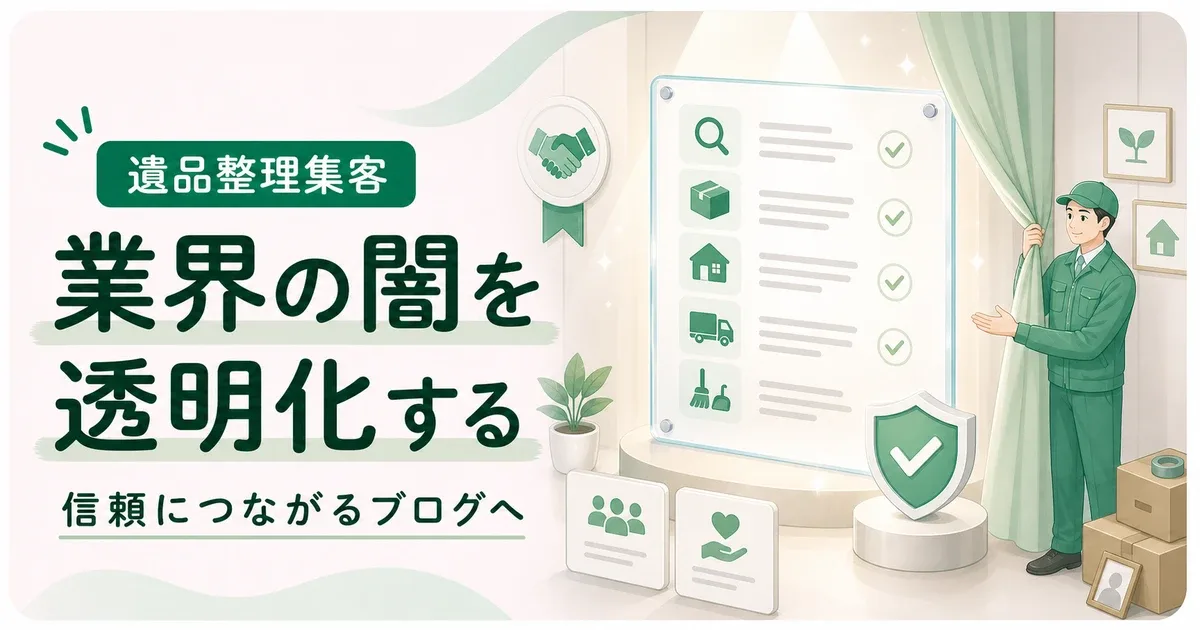 遺品整理業界の闇伝えるブログは透明性を見せるほど信頼につながる