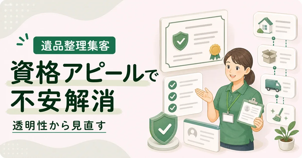 遺品整理資格アピールは不安を先に解消する透明性から見直す