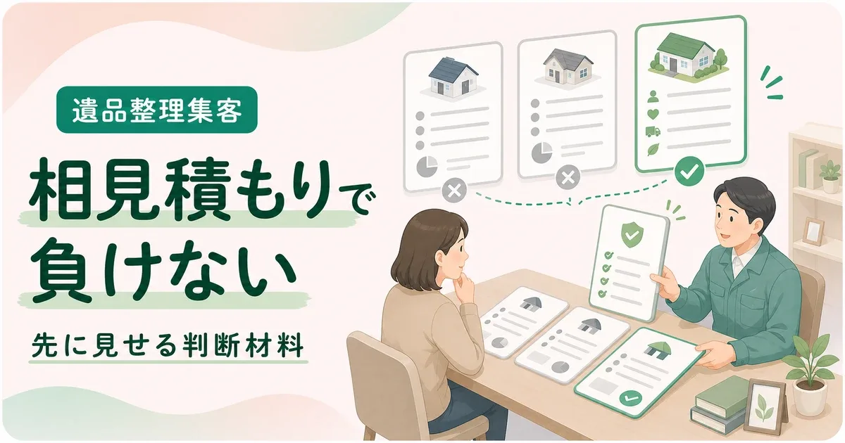 相見積もりばかり決まらない遺品整理は価格以外の判断材料を先に見せる