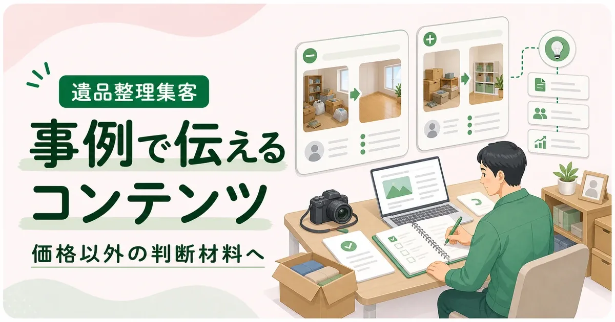 遺品整理コンテンツマーケティング事例は価格以外で選ばれる判断材料から見直す