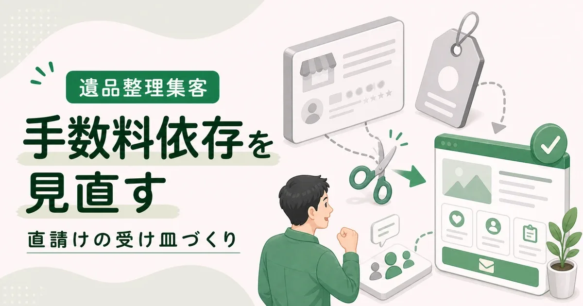 くらしのマーケット手数料高い遺品整理なら直請けにつながる受け皿を先に作る