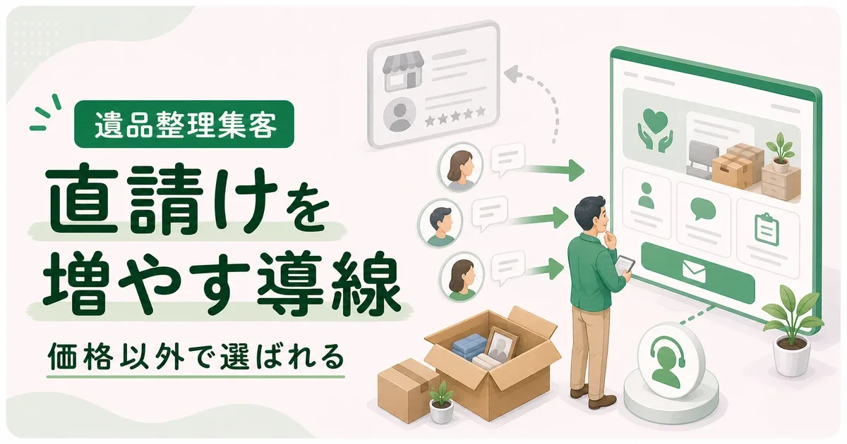 遺品整理直請け増やす方法は価格以外で選ばれる判断材料から見直す