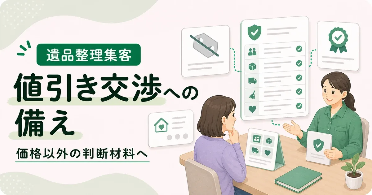 遺品整理値引き交渉断り方は価格以外の判断材料を先に見せる
