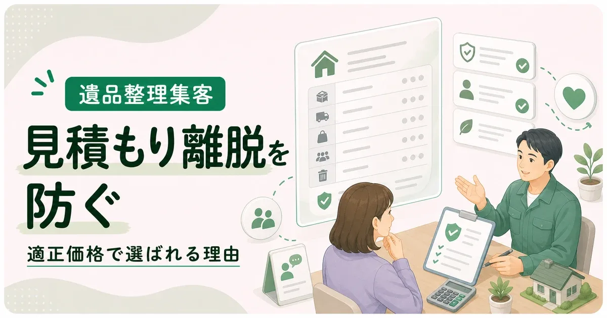 遺品整理見積もり離脱対策は適正価格で選ばれる理由から見直す