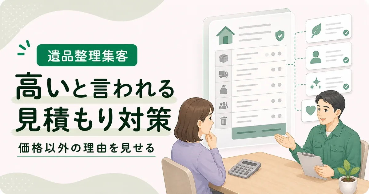遺品整理見積もり高い言われる対策は価格以外の判断材料を先に見せる