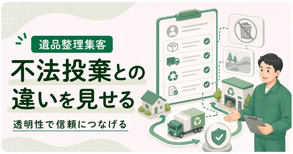 遺品整理不法投棄違いアピールは透明性を見せるほど信頼につながる