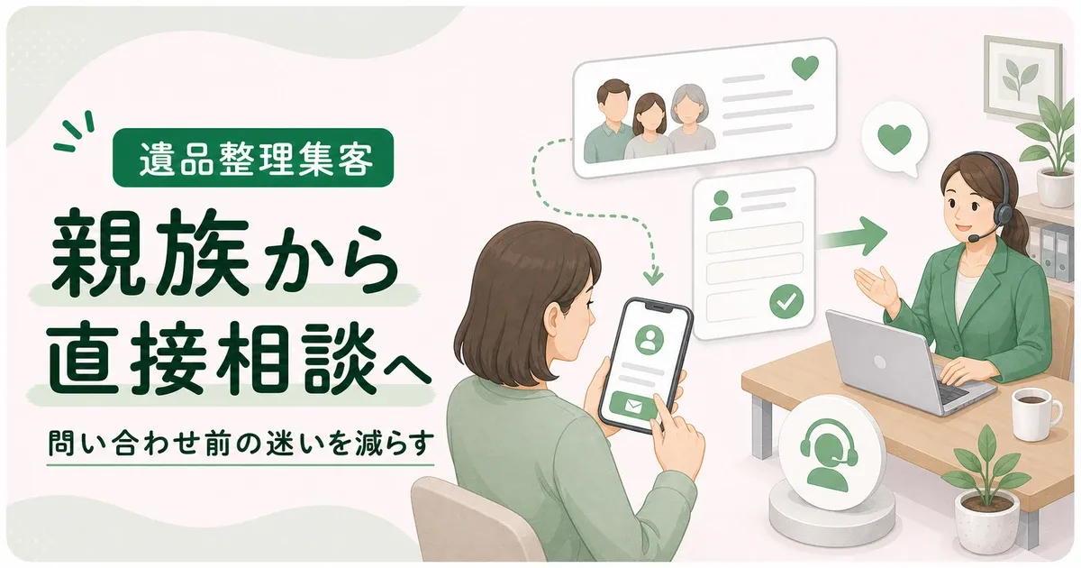 遺品整理親族から直接問い合わせは問い合わせ前の迷いを減らす設計から見直す