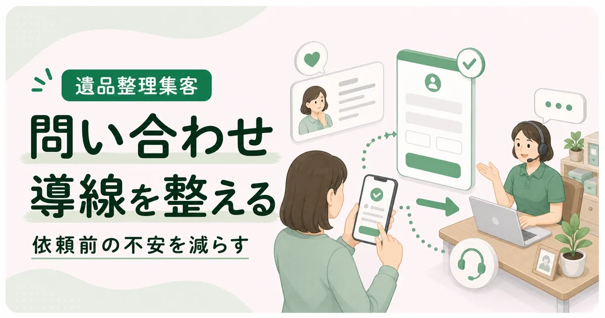 遺品整理問い合わせ増やす導線は問い合わせ前の不安を減らす構成で改善する