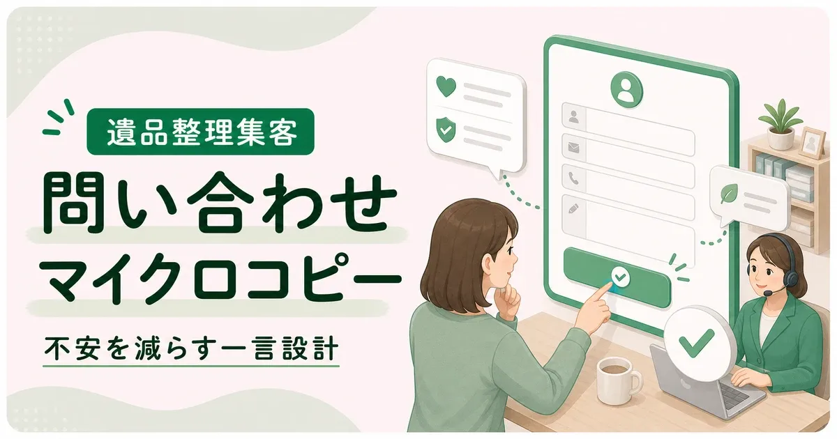 遺品整理マイクロコピー問い合わせは問い合わせ前の不安を減らす構成で改善する