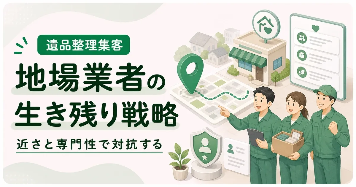 地場遺品整理業者生き残り戦略は近さと専門性を伝えることで対抗する