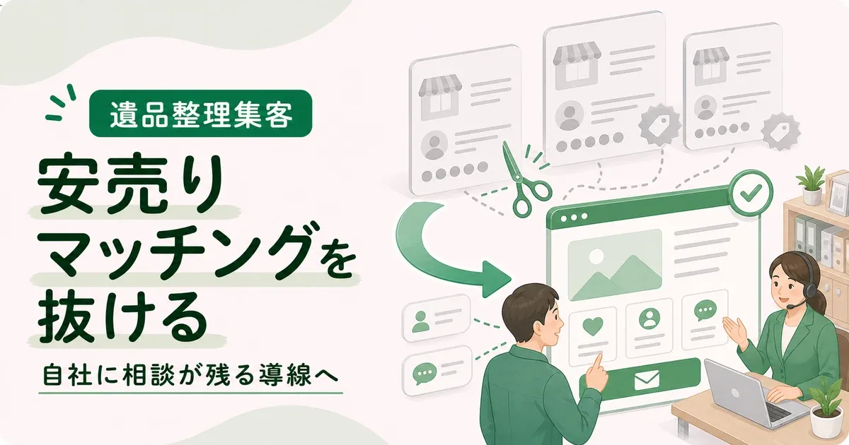 遺品整理マッチングサイト安売りは自社に直接相談が残る導線から見直す