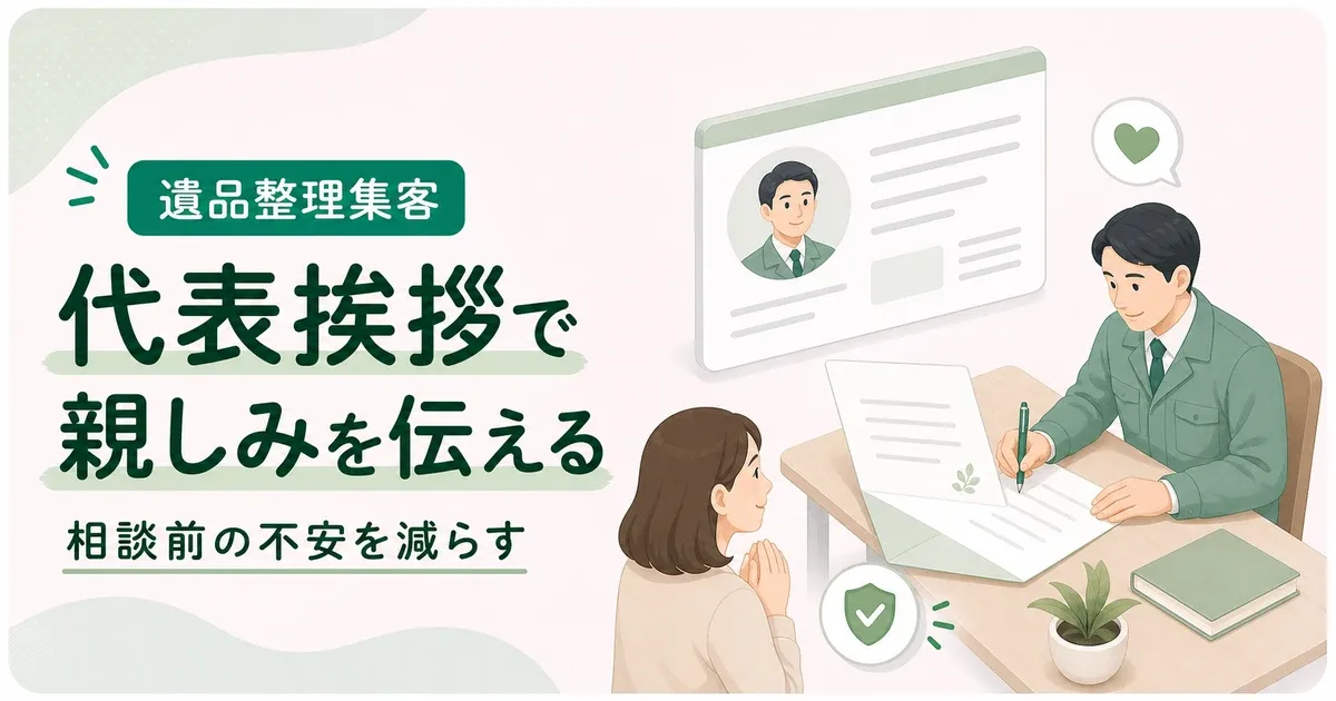 遺品整理代表挨拶例文親しみやすさはリアルな判断材料を文章で見せる