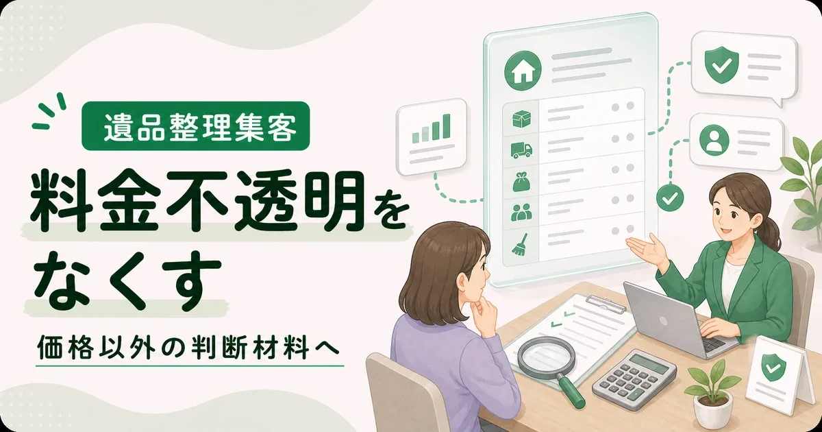 遺品整理料金不透明解消コンテンツは価格以外で選ばれる判断材料から見直す