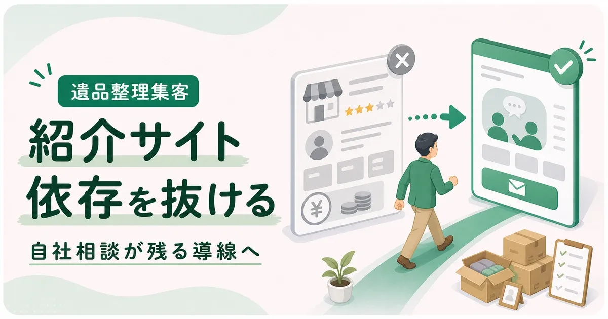 紹介サイト依存脱却遺品整理は自社に相談が残る導線作りから見直す