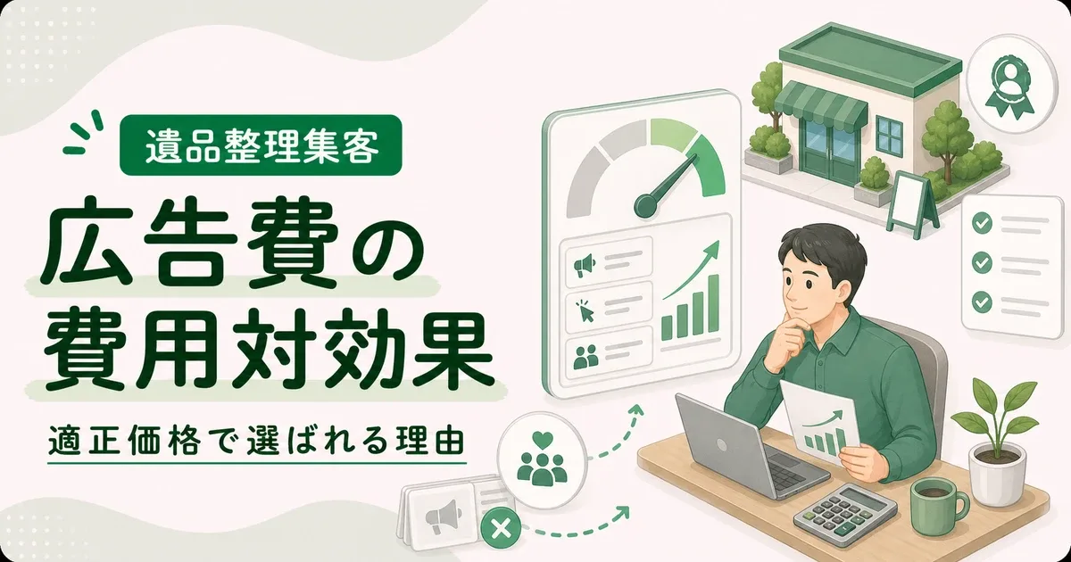 遺品整理広告費用対効果高い手法は適正価格で選ばれる理由から見直す