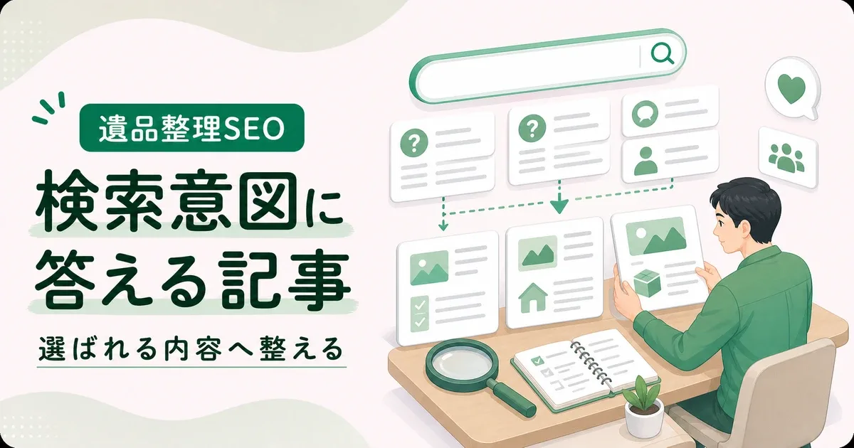 検索意図満たす遺品整理記事は価格以外で選ばれる判断材料から見直す