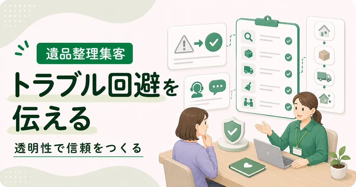 遺品整理トラブル回避アピールは透明性を見せるほど信頼につながる