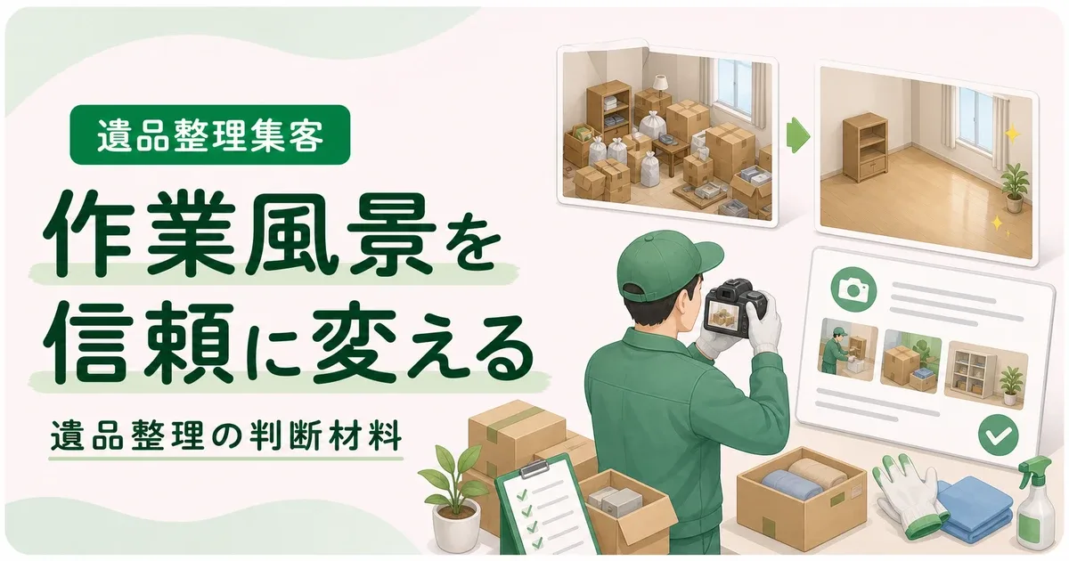 遺品整理作業風景写真テキスト効果は価格以外で選ばれる判断材料から見直す