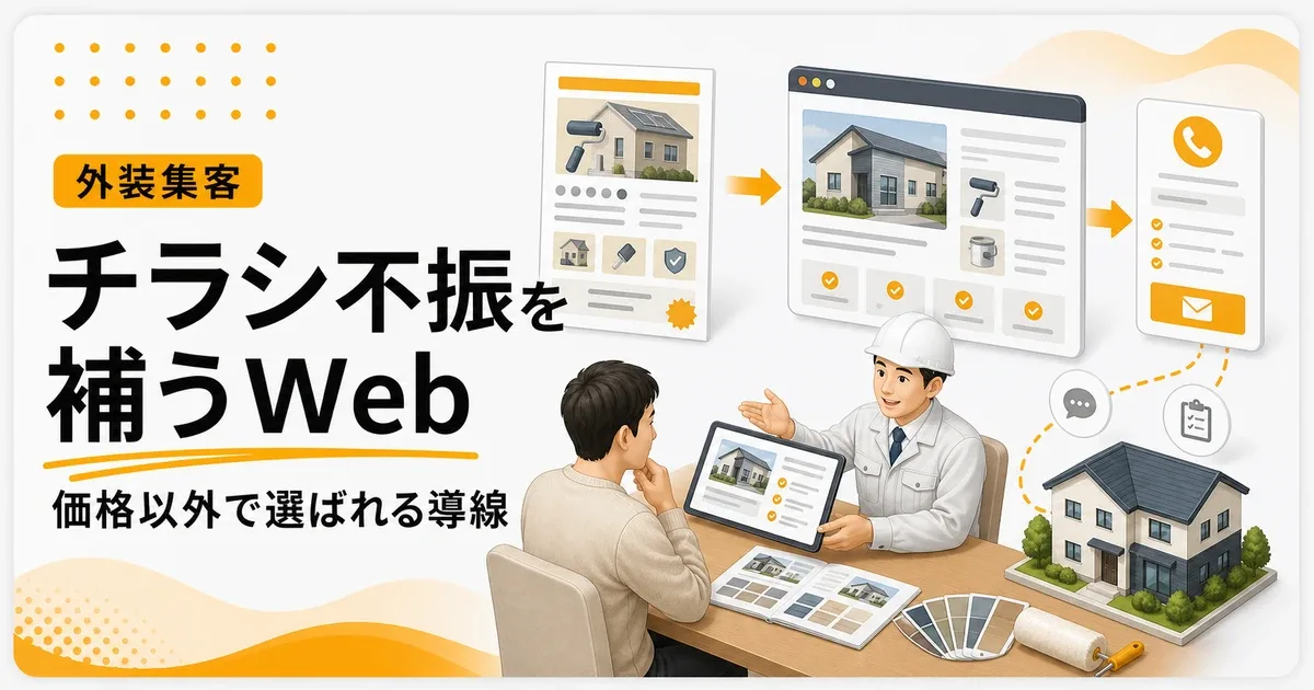 外壁塗装チラシ当たらないは価格以外で選ばれる判断材料から見直す