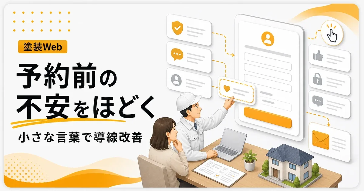 外壁塗装マイクロコピー改善予約は問い合わせ前の不安を減らす構成で改善する