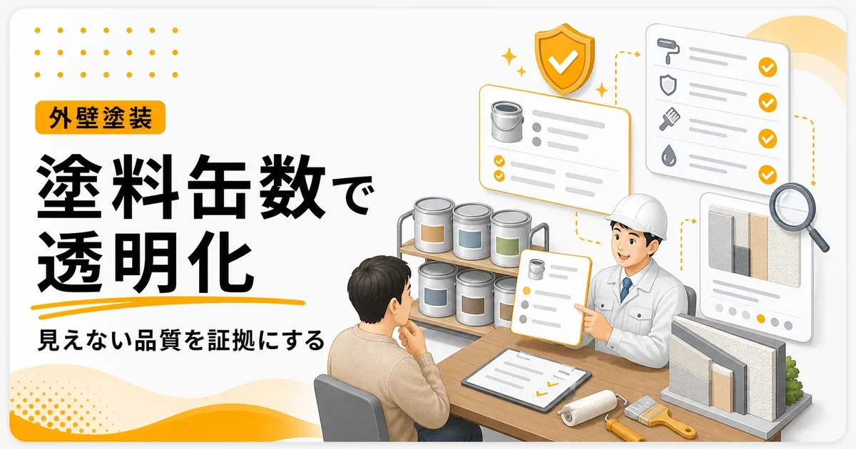 外壁塗装塗料缶数証拠見せ方は不安を先に解消する透明性から見直す