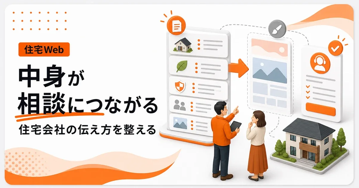 住宅会社はデザインより中身を伝えるほど相談につながる