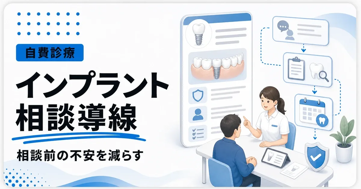 インプラント集客をネットで増やすなら相談前の不安を減らす