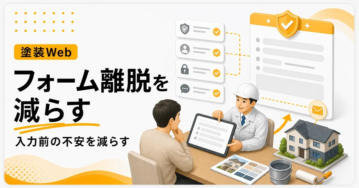 外壁塗装問い合わせフォーム離脱改善は問い合わせ前の不安を減らす構成で改善する