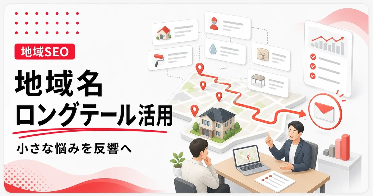 地域名ロングテールキーワードは小さな悩みほど反響につながる