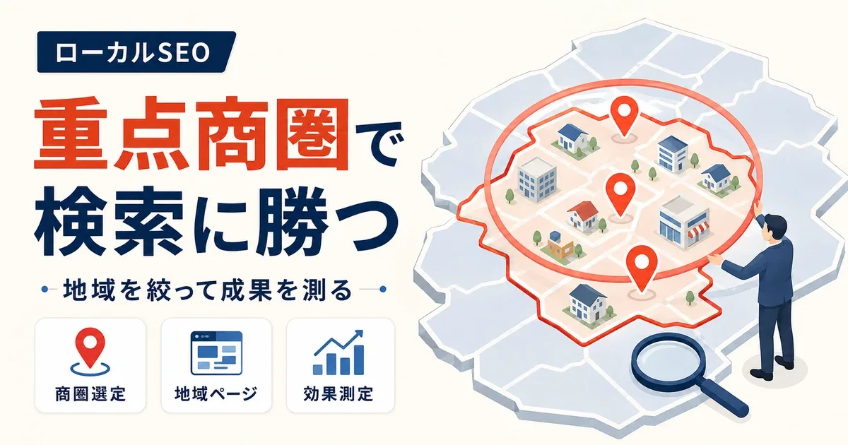 ランチェスター戦略でローカルSEOの重点商圏を決める方法を解説するアイキャッチ